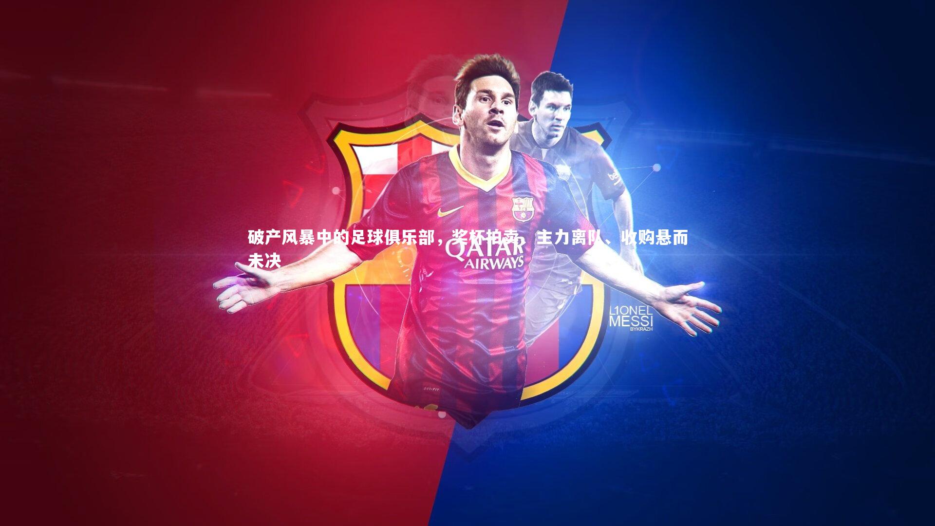 破产风暴中的足球俱乐部，奖杯拍卖、主力离队、收购悬而未决