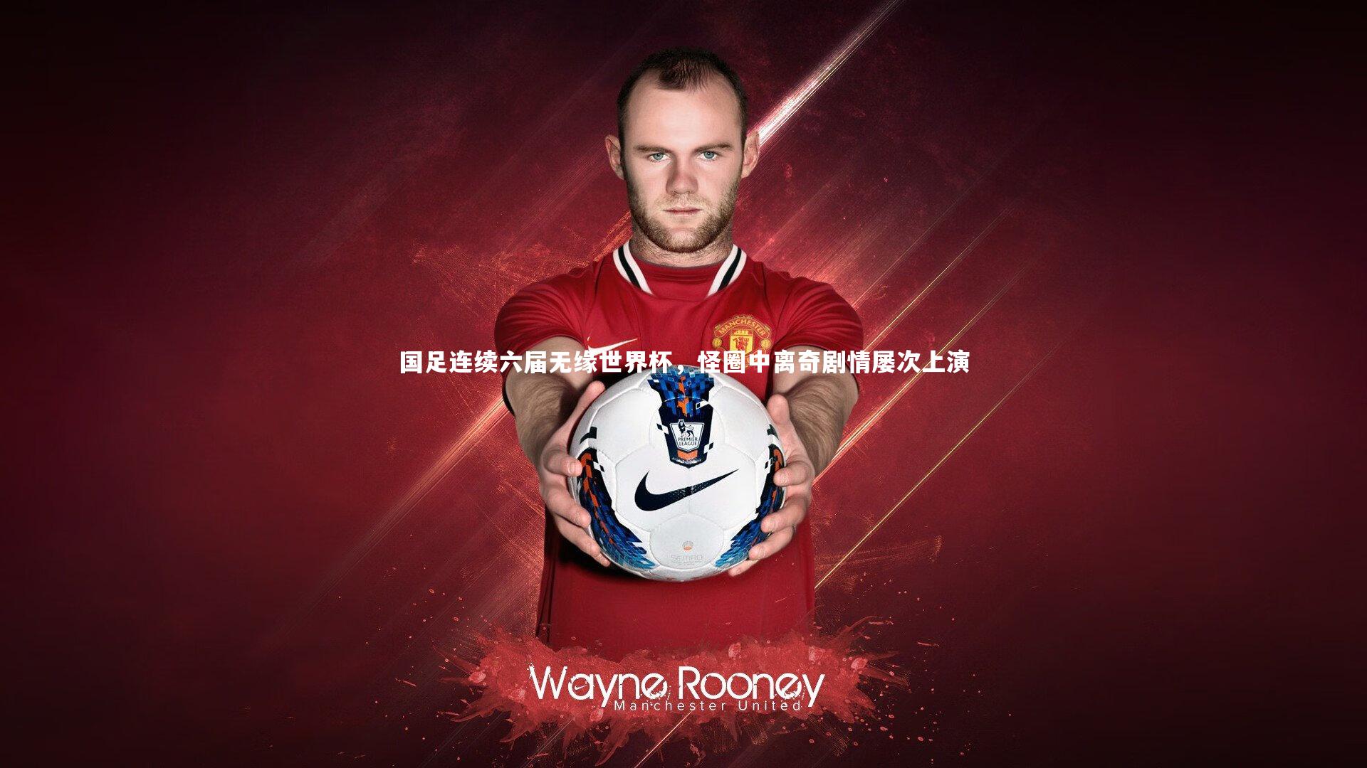 国足连续六届无缘世界杯,怪圈中离奇剧情屡次上演