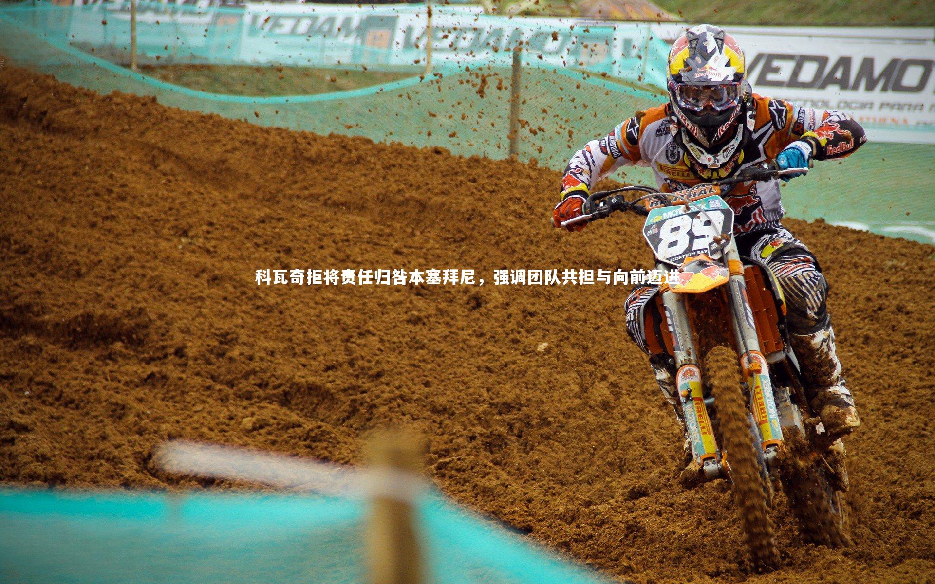 科瓦奇拒将责任归咎本塞拜尼,强调团队共担与向前迈进