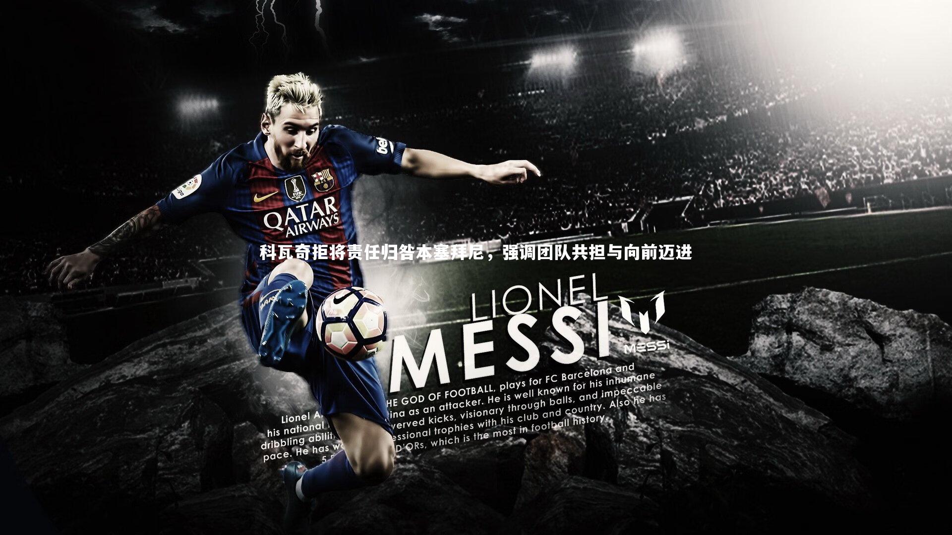 科瓦奇拒将责任归咎本塞拜尼,强调团队共担与向前迈进