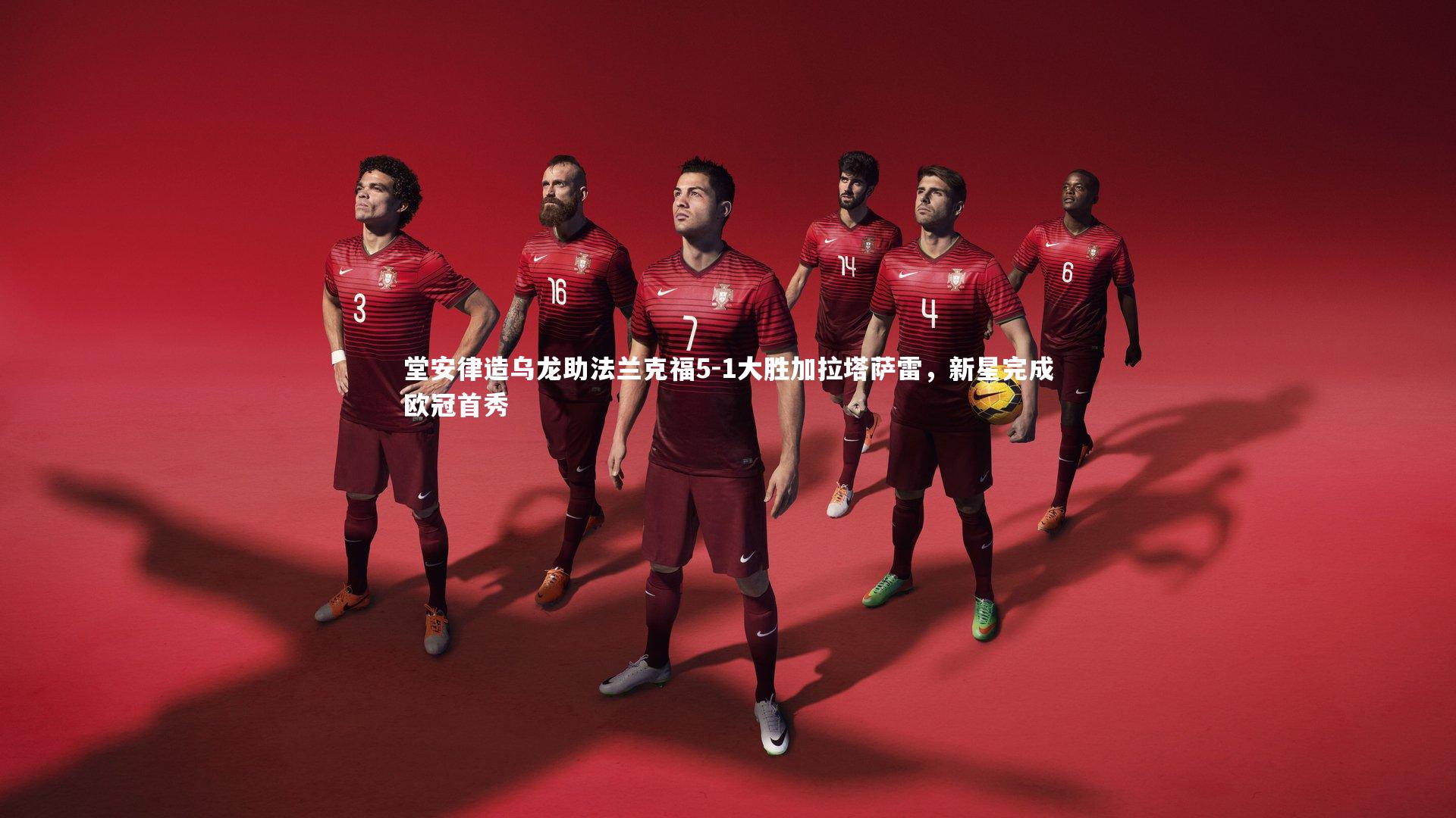 堂安律造乌龙助法兰克福5-1大胜加拉塔萨雷，新星完成欧冠首秀