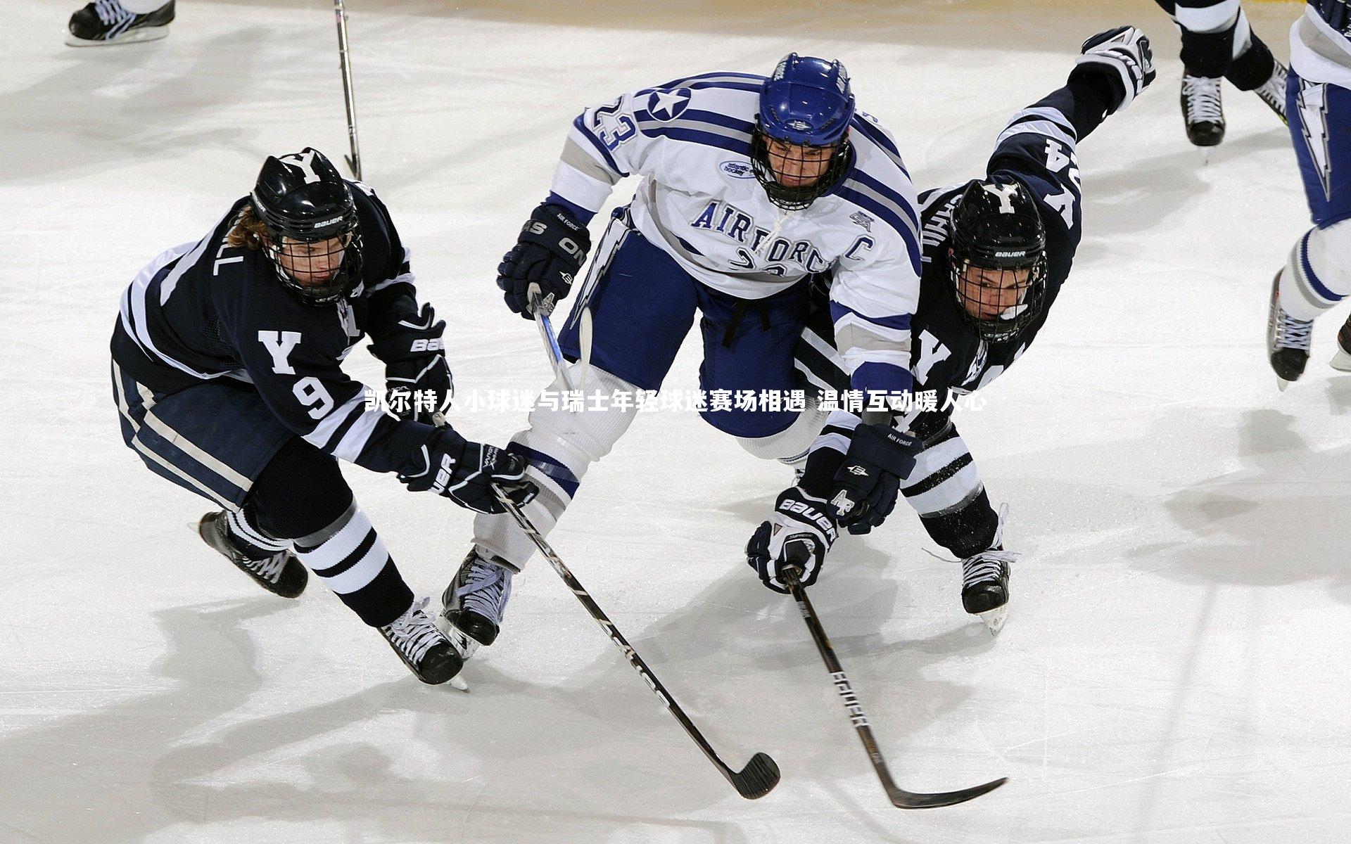 凯尔特人小球迷与瑞士年轻球迷赛场相遇 温情互动暖人心