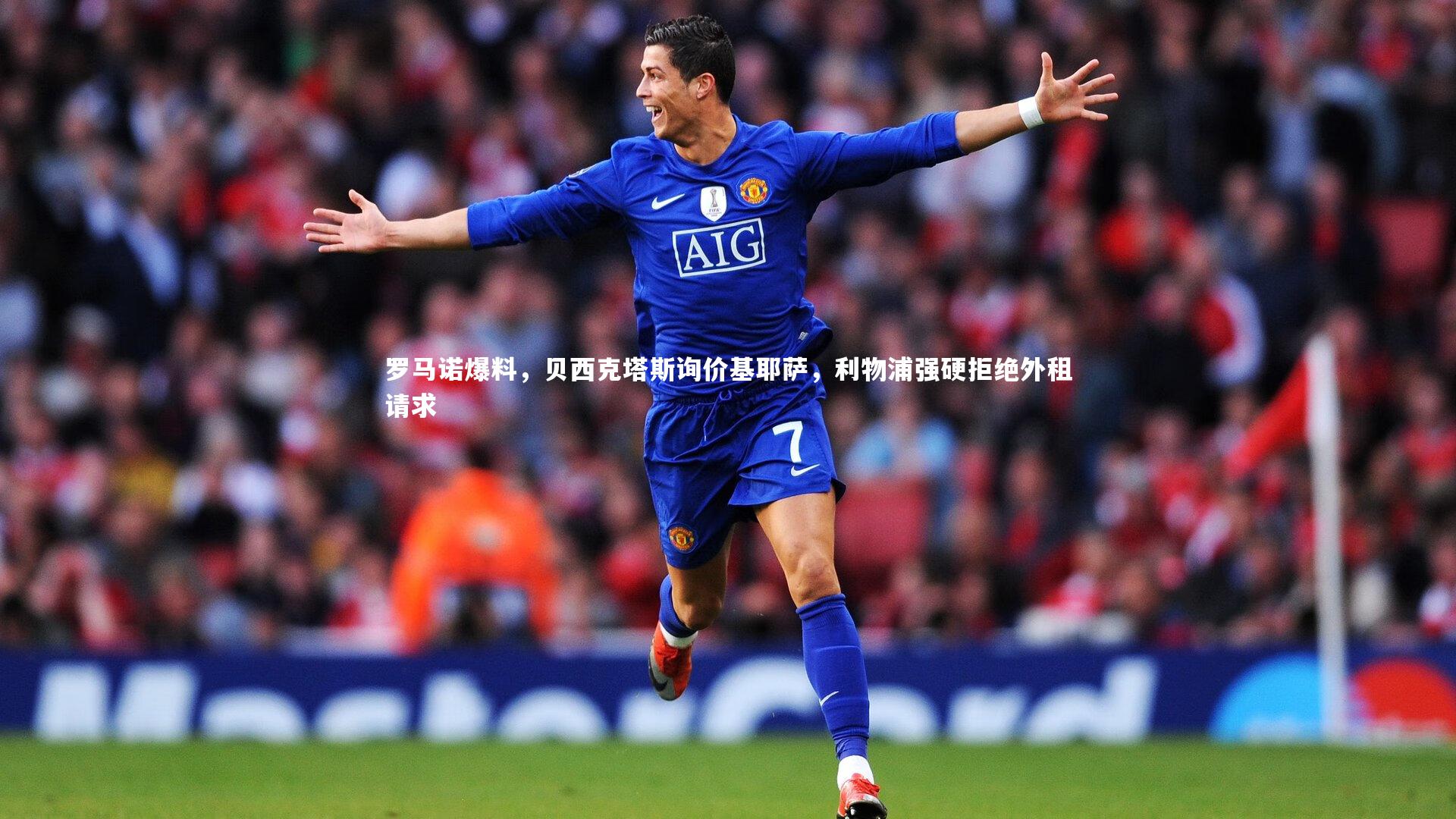 罗马诺爆料,贝西克塔斯询价基耶萨,利物浦强硬拒绝外租请求