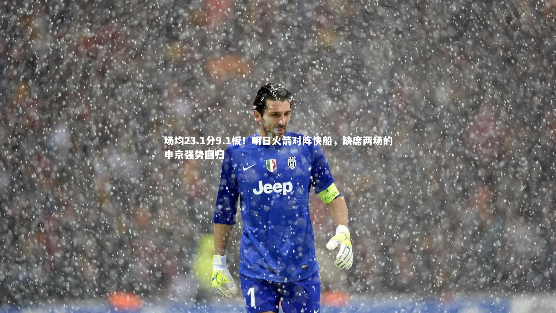 场均23.1分9.1板！明日火箭对阵快船，缺席两场的申京强势回归