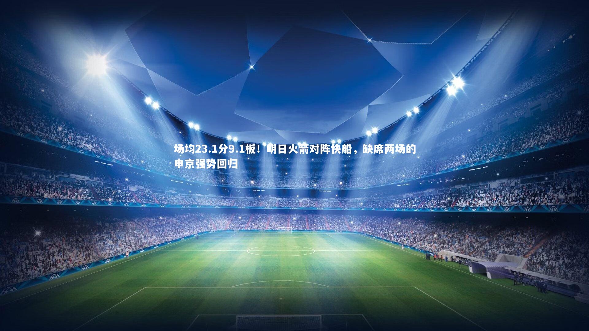 场均23.1分9.1板！明日火箭对阵快船，缺席两场的申京强势回归