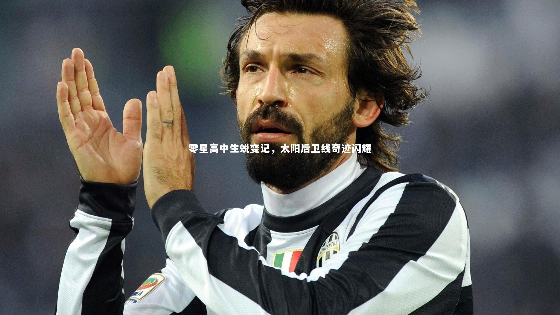 零星高中生蜕变记，太阳后卫线奇迹闪耀