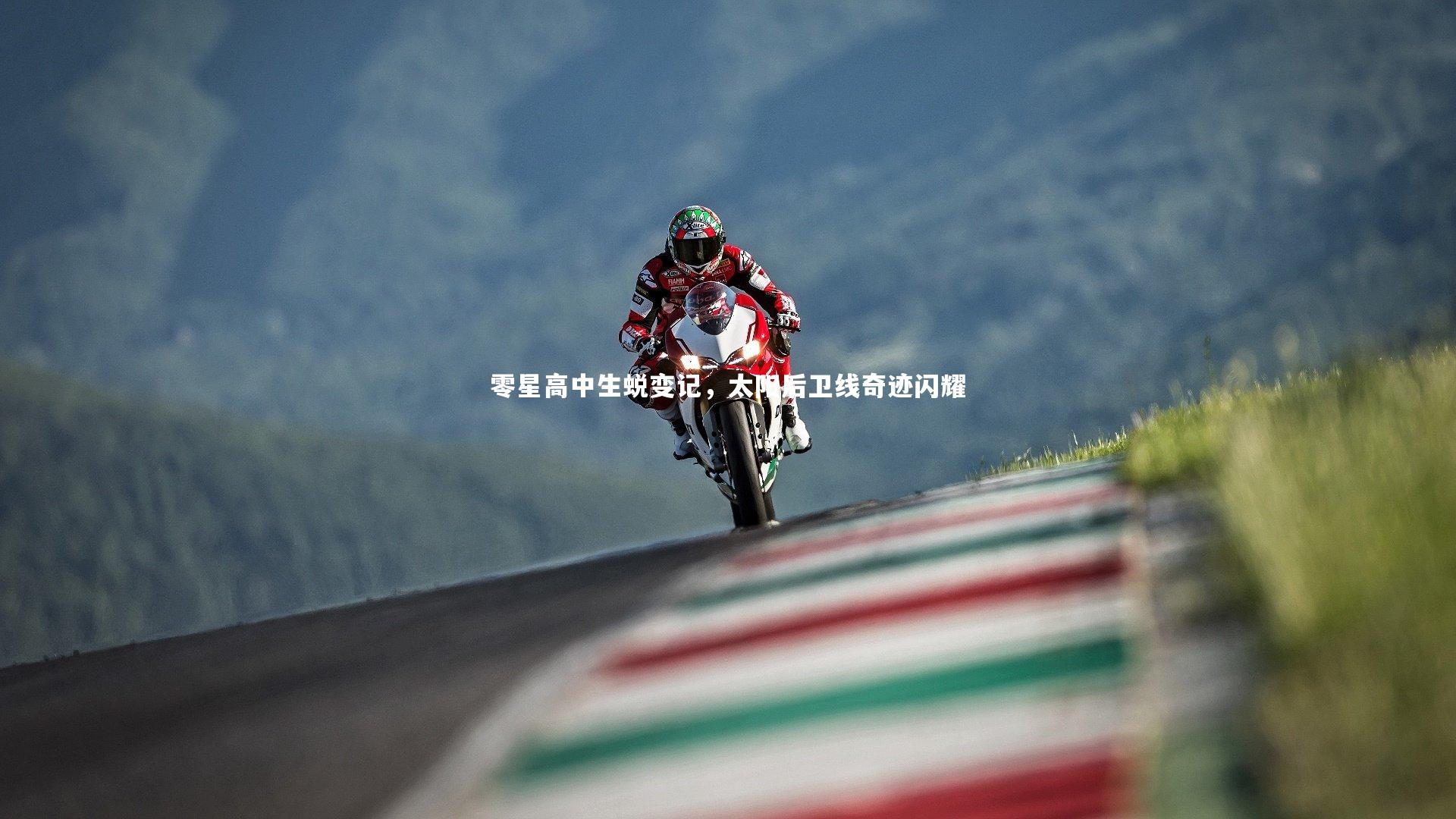 零星高中生蜕变记，太阳后卫线奇迹闪耀