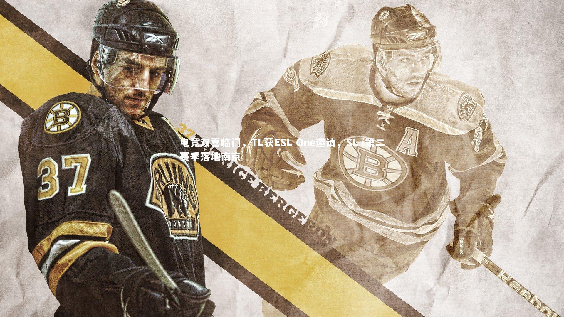 电竞双喜临门,TL获ESL One邀请,SL i第二赛季落地南京