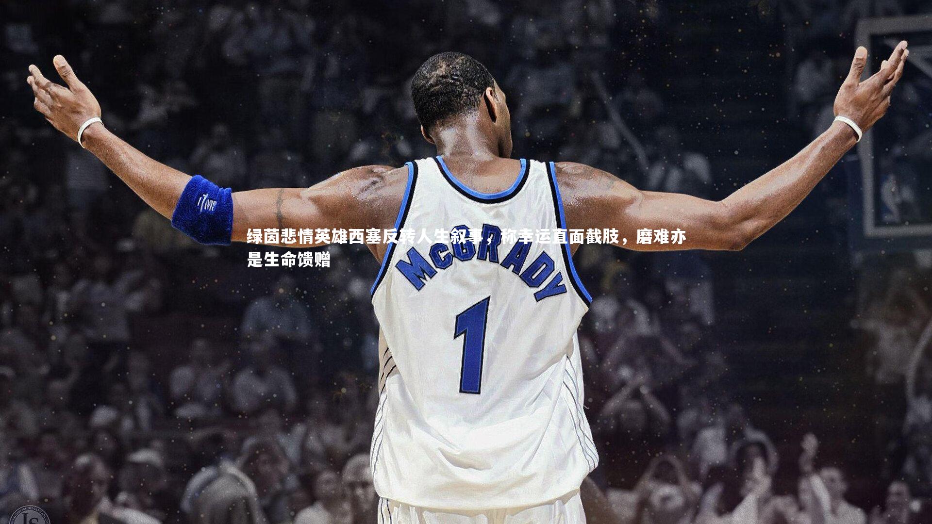 绿茵悲情英雄西塞反转人生叙事,称幸运直面截肢,磨难亦是生命馈赠