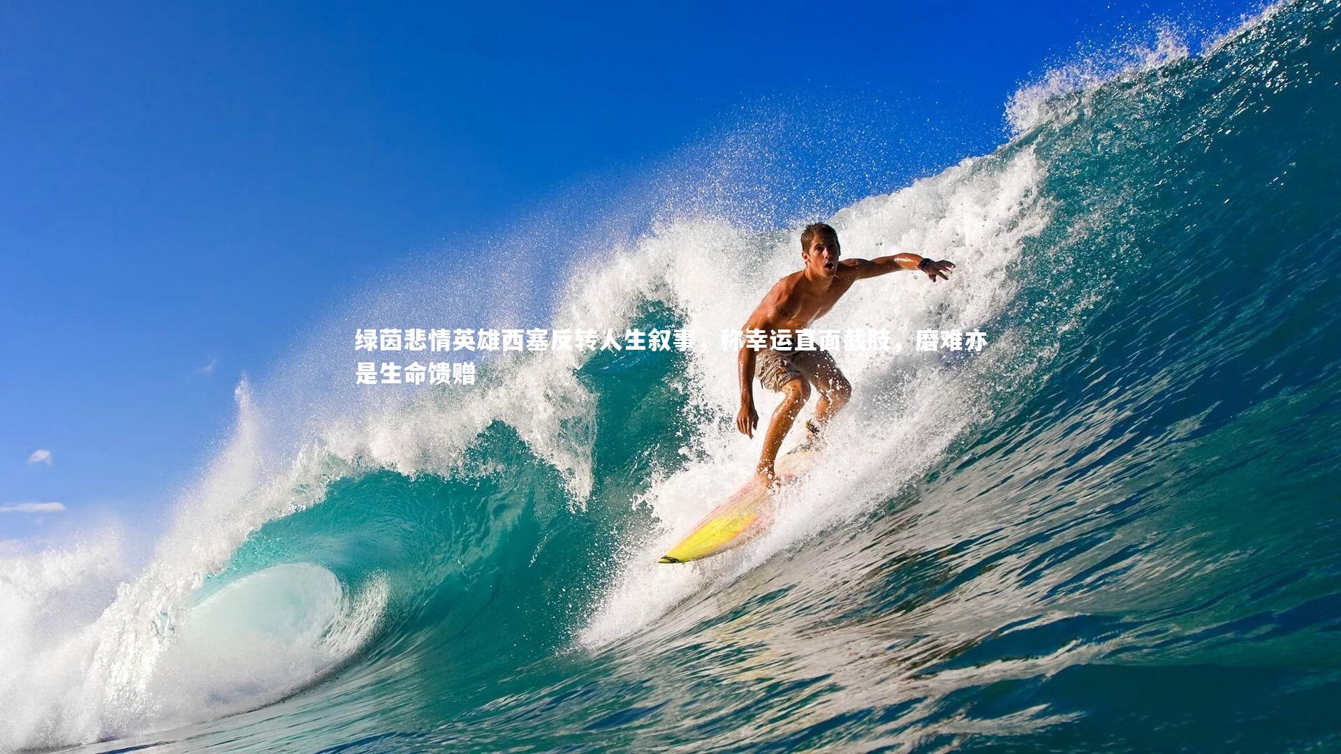 绿茵悲情英雄西塞反转人生叙事,称幸运直面截肢,磨难亦是生命馈赠