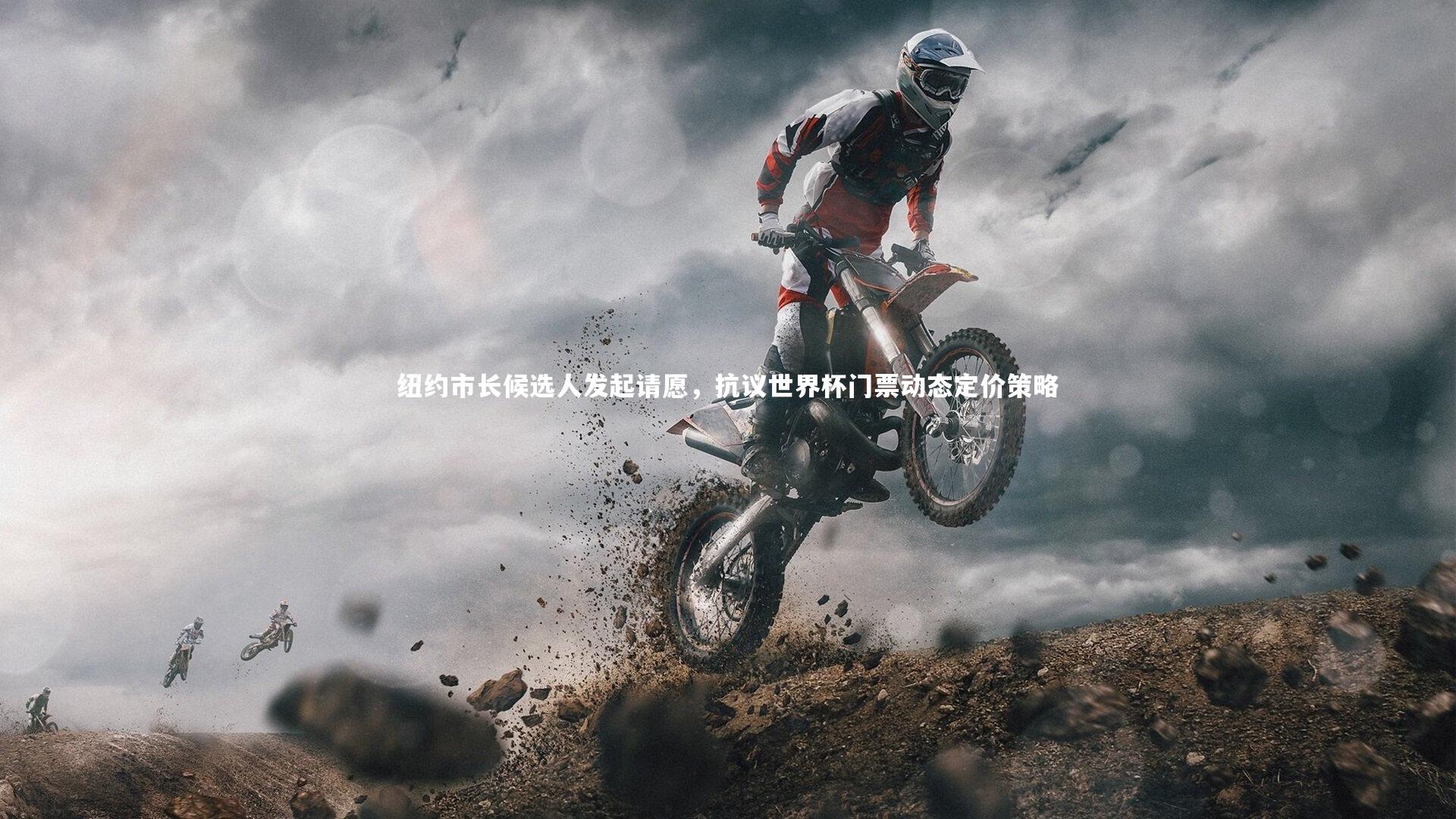 纽约市长候选人发起请愿,抗议世界杯门票动态定价策略