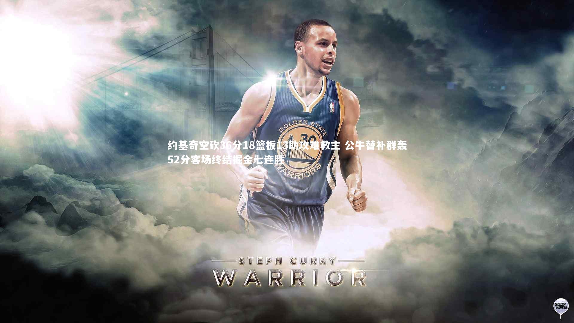 约基奇空砍36分18篮板13助攻难救主 公牛替补群轰52分客场终结掘金七连胜