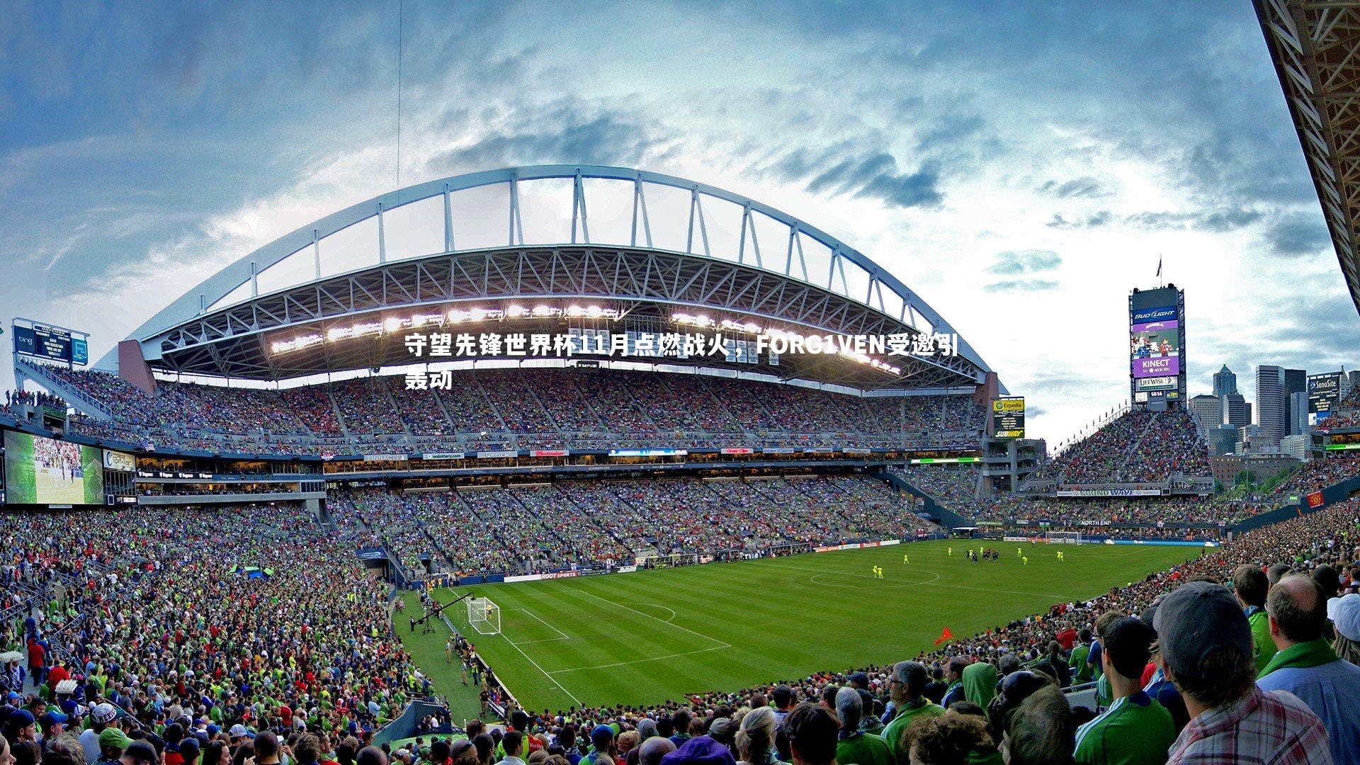 守望先锋世界杯11月点燃战火，FORG1VEN受邀引轰动