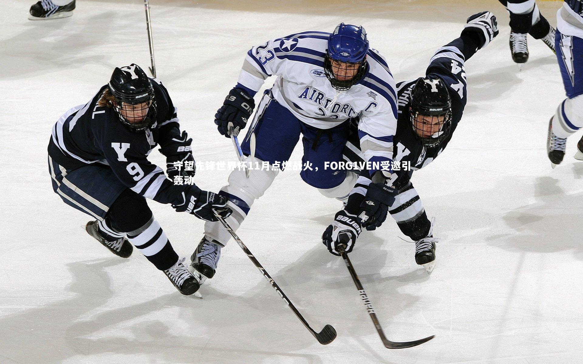 守望先锋世界杯11月点燃战火，FORG1VEN受邀引轰动