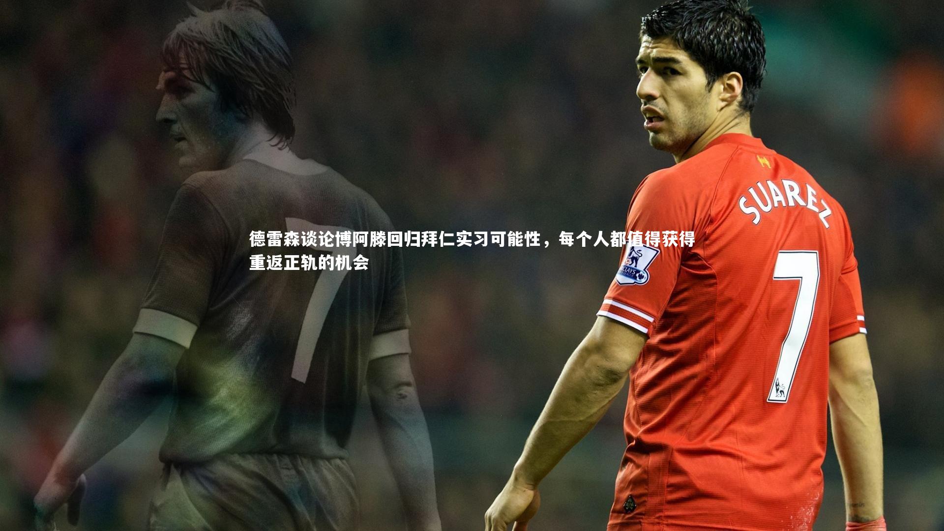 德雷森谈论博阿滕回归拜仁实习可能性，每个人都值得获得重返正轨的机会