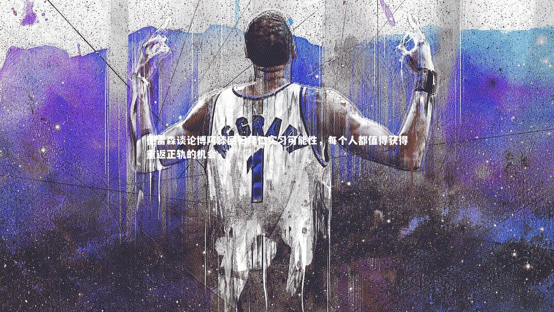 德雷森谈论博阿滕回归拜仁实习可能性，每个人都值得获得重返正轨的机会