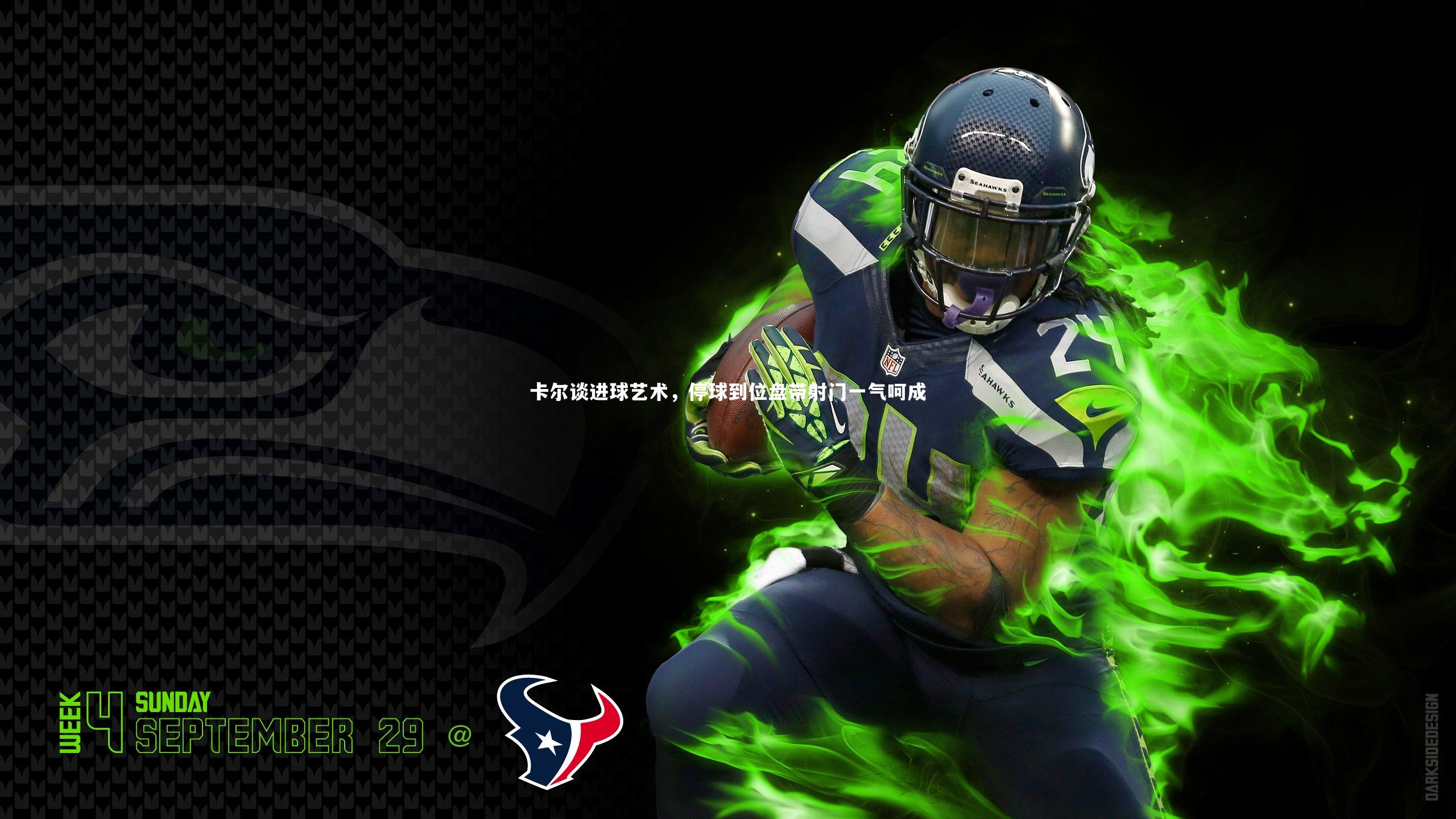 卡尔谈进球艺术，停球到位盘带射门一气呵成