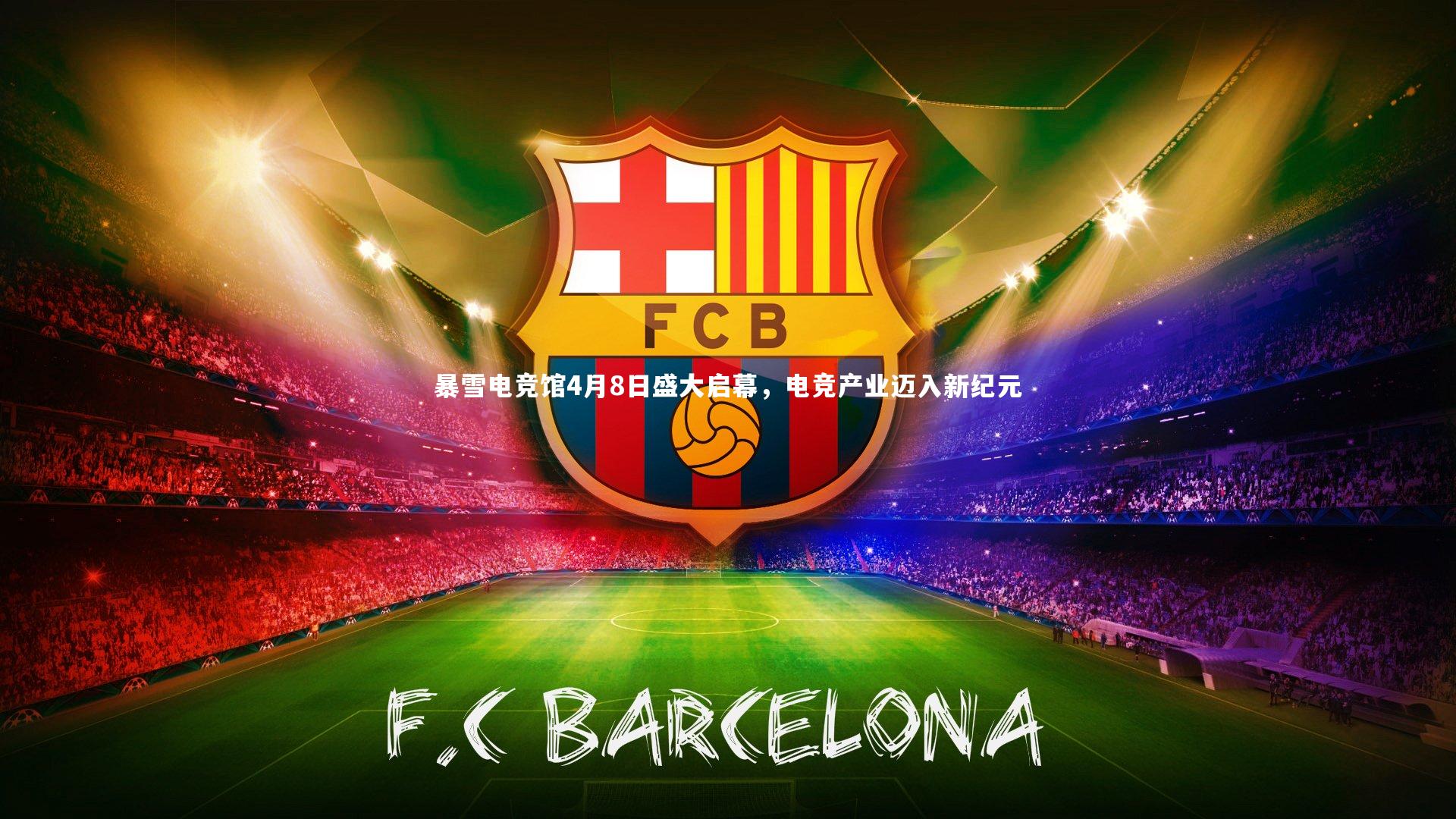 暴雪电竞馆4月8日盛大启幕，电竞产业迈入新纪元