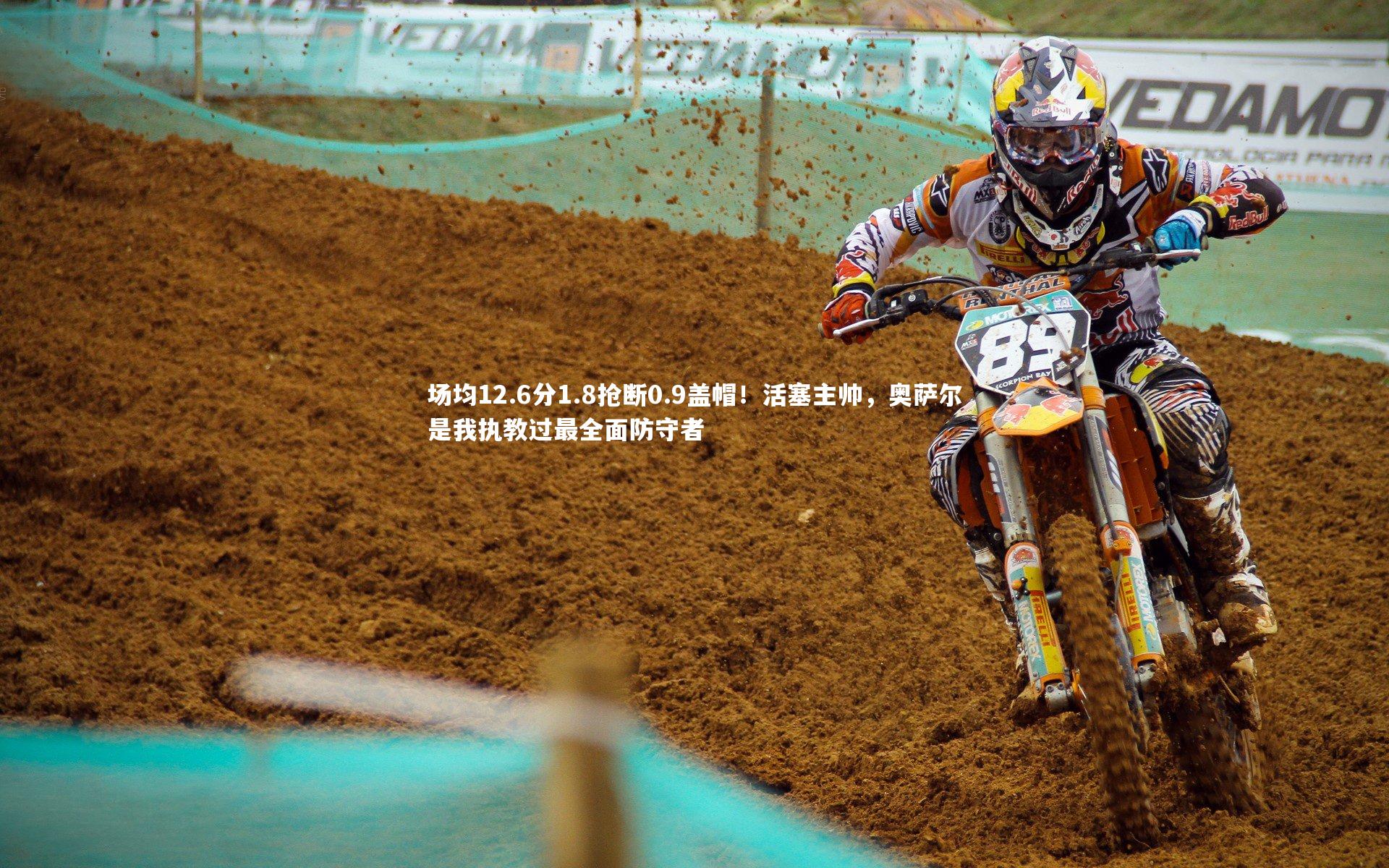 场均12.6分1.8抢断0.9盖帽！活塞主帅，奥萨尔是我执教过最全面防守者