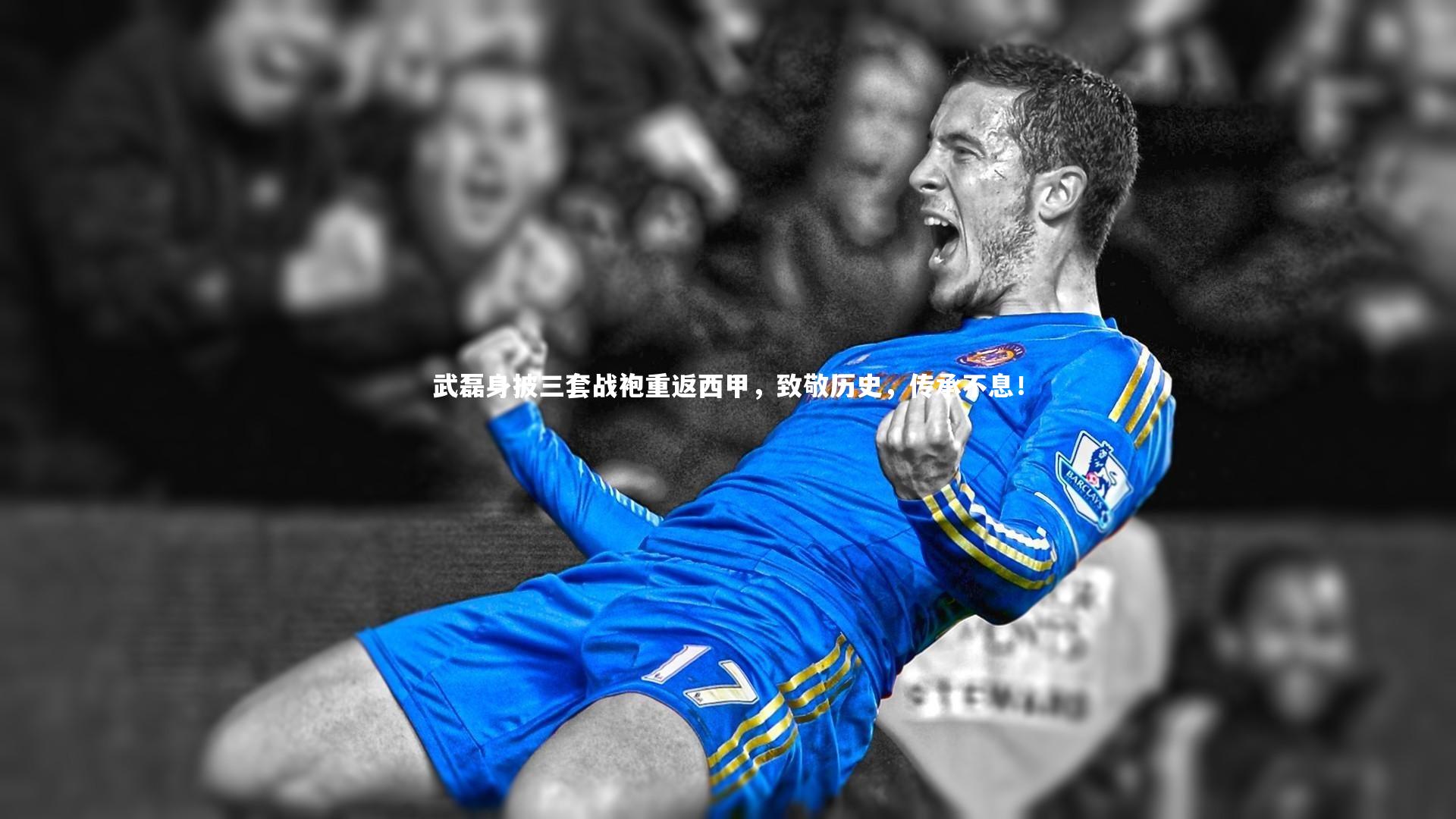 武磊身披三套战袍重返西甲,致敬历史,传承不息!