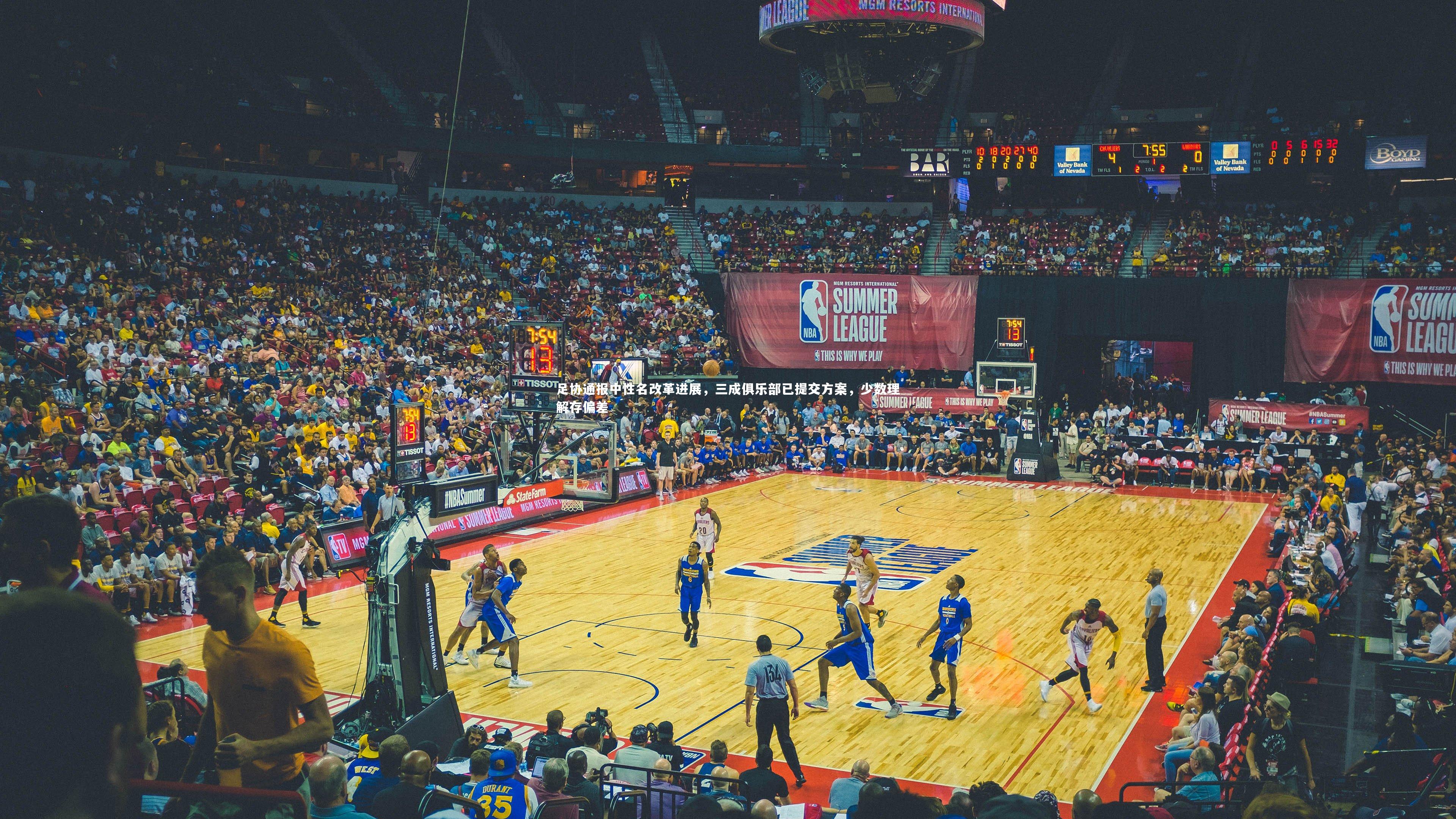 足协通报中性名改革进展,三成俱乐部已提交方案,少数理解存偏差