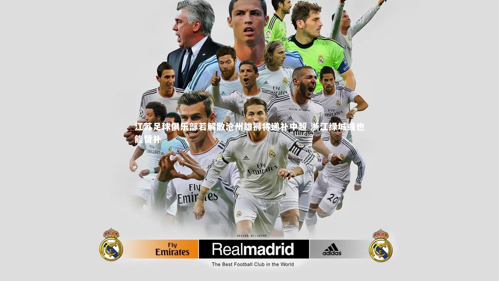 江苏足球俱乐部若解散沧州雄狮将递补中超 浙江绿城或也能替补