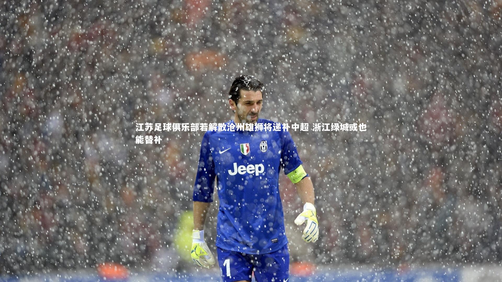 江苏足球俱乐部若解散沧州雄狮将递补中超 浙江绿城或也能替补