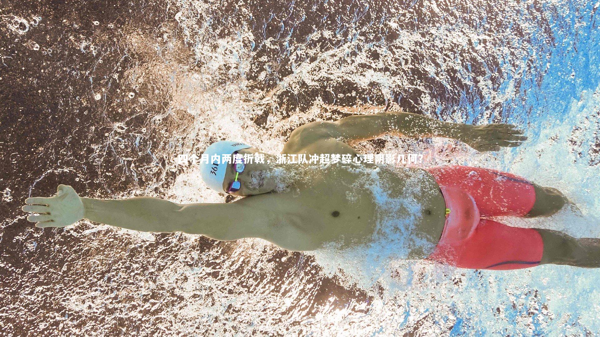 四个月内两度折戟，浙江队冲超梦碎心理阴影几何？