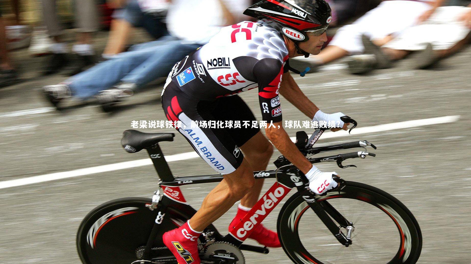 老梁说球铁律，前场归化球员不足两人，球队难逃败绩？