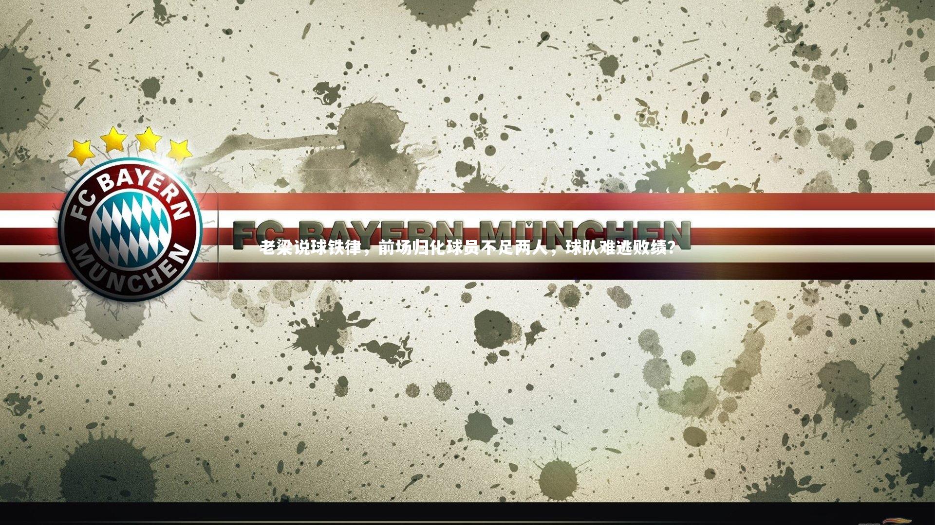 老梁说球铁律，前场归化球员不足两人，球队难逃败绩？