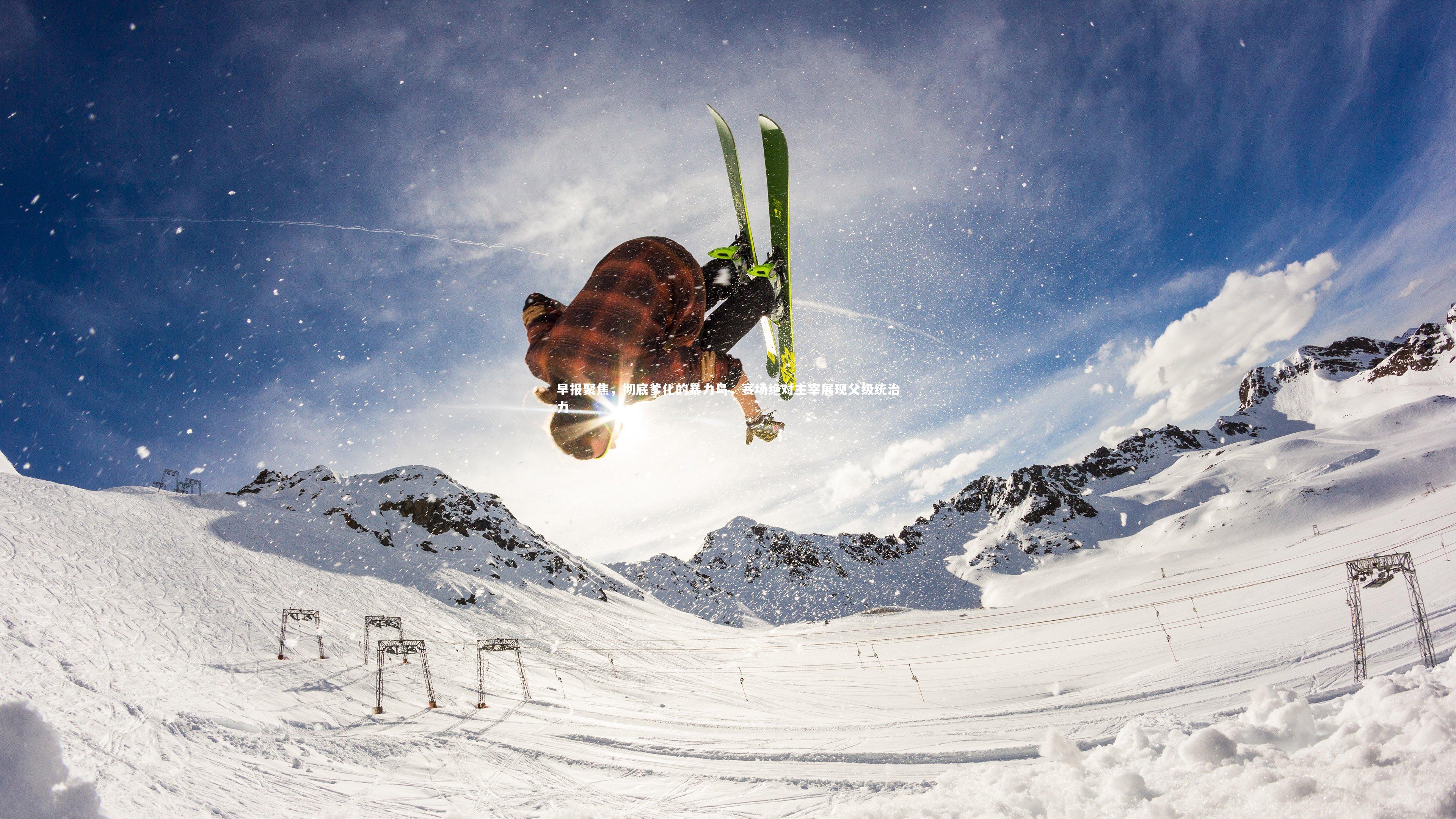 早报聚焦，彻底爹化的暴力鸟，赛场绝对主宰展现父级统治力