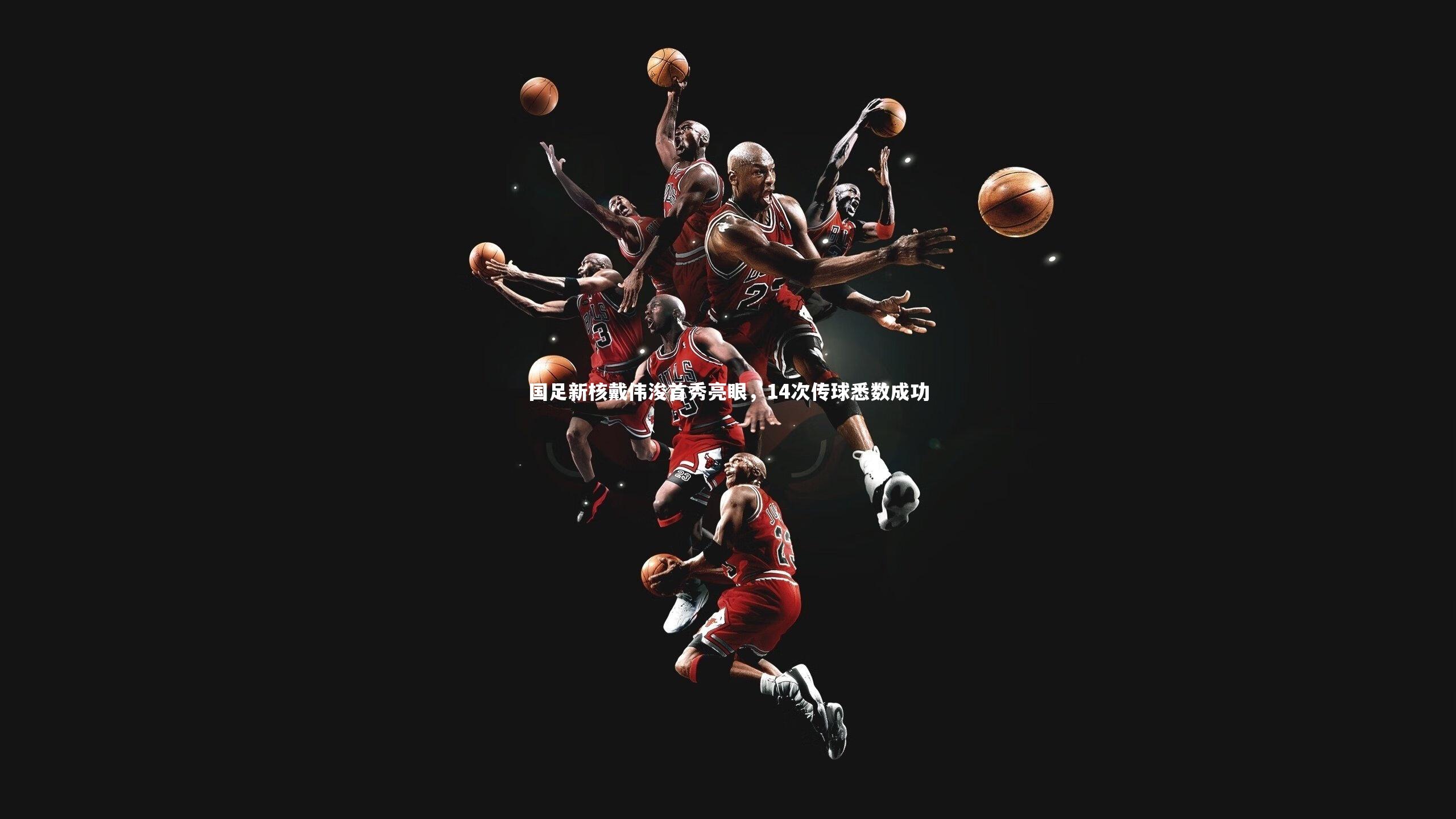 国足新核戴伟浚首秀亮眼，14次传球悉数成功