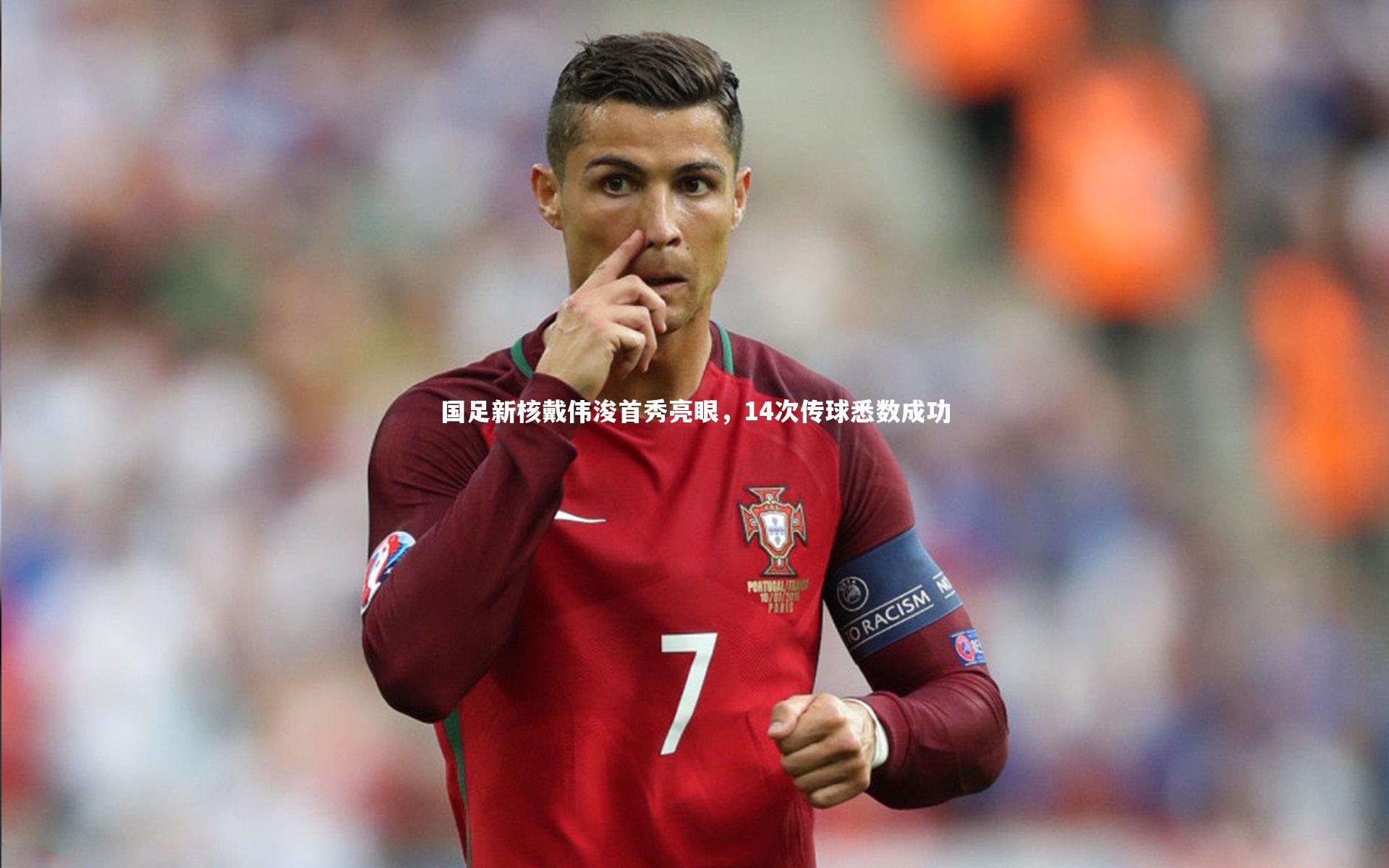 国足新核戴伟浚首秀亮眼，14次传球悉数成功