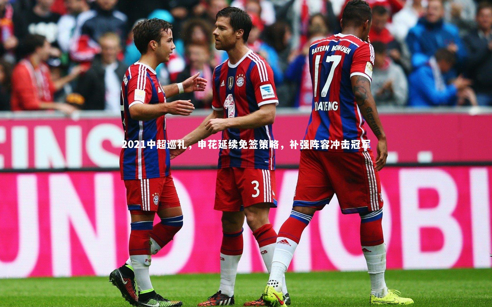 2021中超巡礼,申花延续免签策略,补强阵容冲击冠军